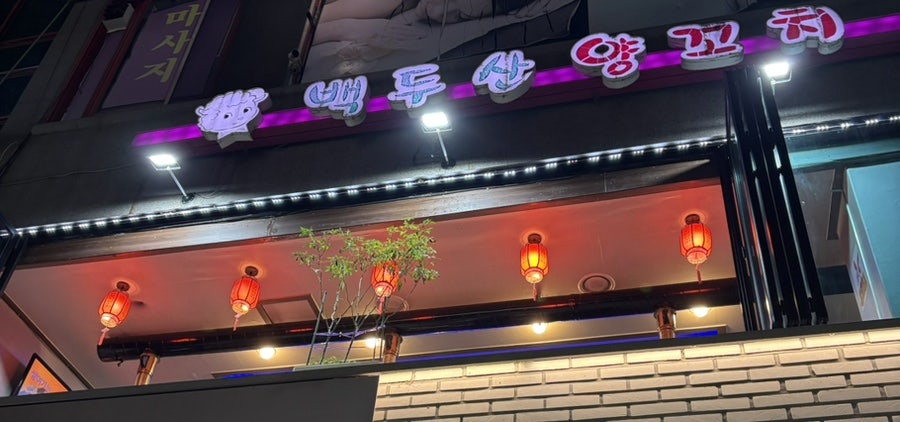 백두산양꼬치 사진 2