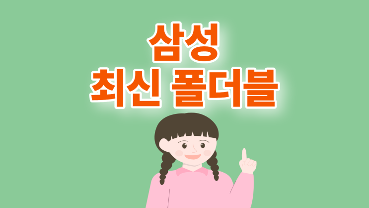  삼성 최신 핸드폰 폴더블 시리즈 가격 스펙