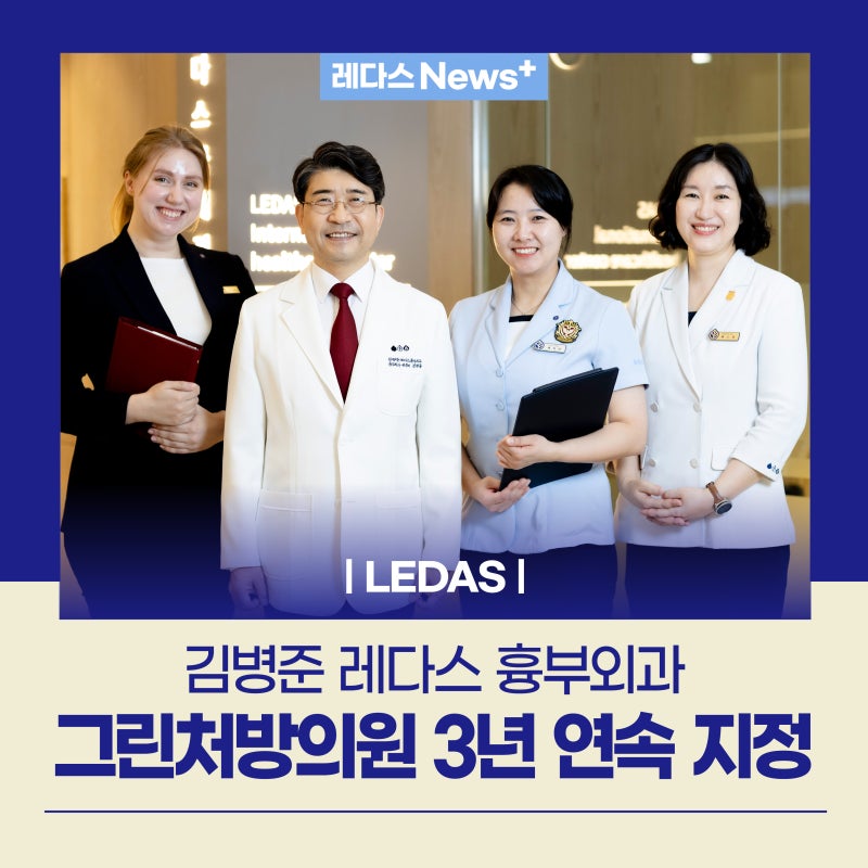 김병준 레다스 흉부외과, 보건복지부 ‘그린처방의원 3년 연속 지정