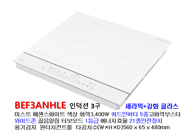 엘지인덕션전기렌지 모음특징정리 BEF3ANHLE BEF3ANBLE BEF3ANPLE BEF3ANSLE  25년하반기전기렌지1등급....