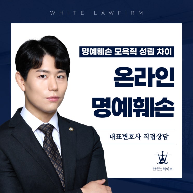  온라인 명예훼손 모욕죄 성립이 되는 차이는? 현실적인 대응방안