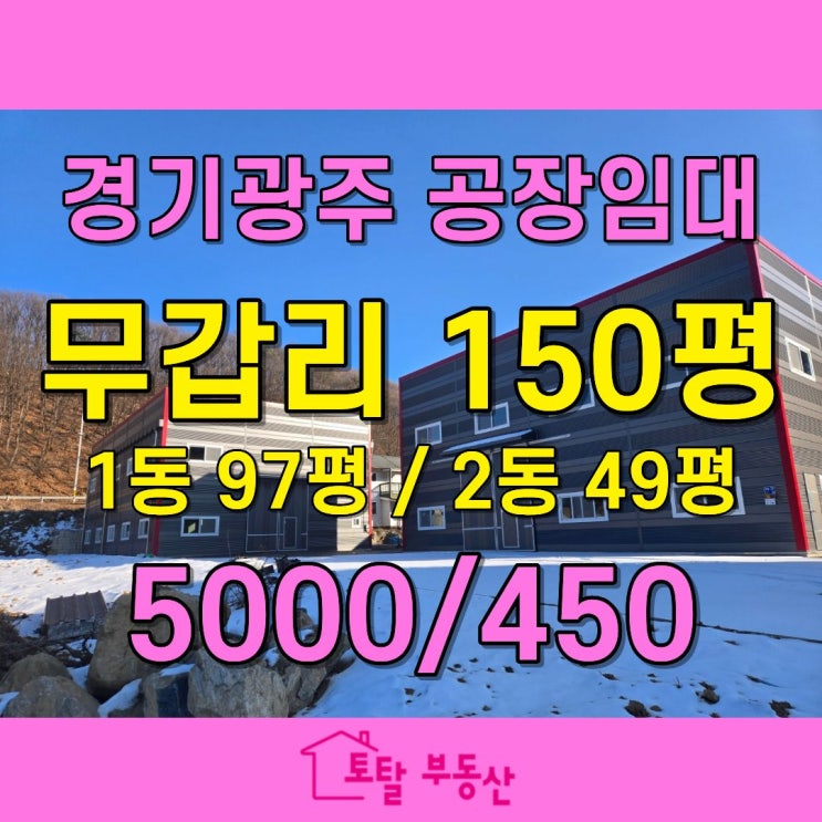  경기 광주 초월읍 무갑리 신축 일반공장 임대  트레일러 진입 · 넓은 마당