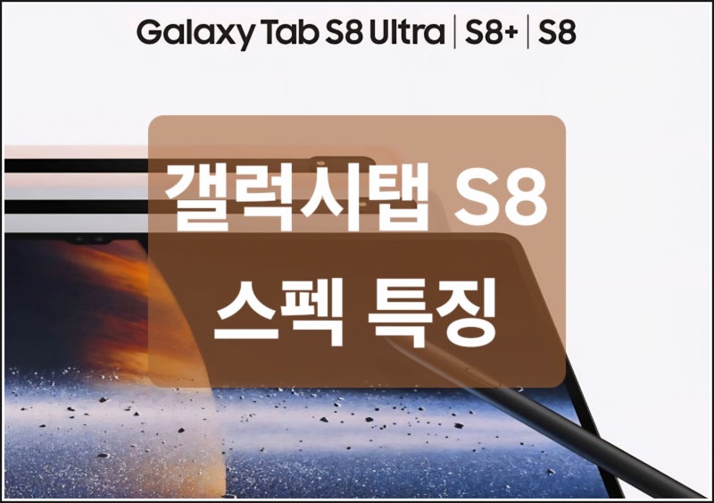 갤럭시탭 S8 스펙 특징
