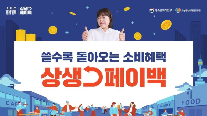  상생페이백 사용방법 총정리 지역경제 살리고 혜택까지 챙기자