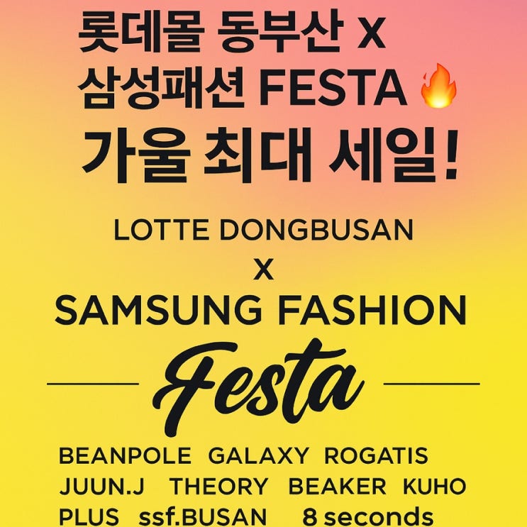  “롯데몰 동부산 X 삼성패션 FESTA  가을 최대 세일!”