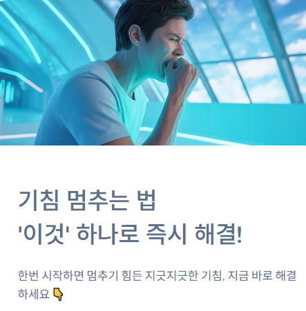  기침 멈추는 법, '이것' 하나로 즉시 해결! (원인별 대처법 총정리)