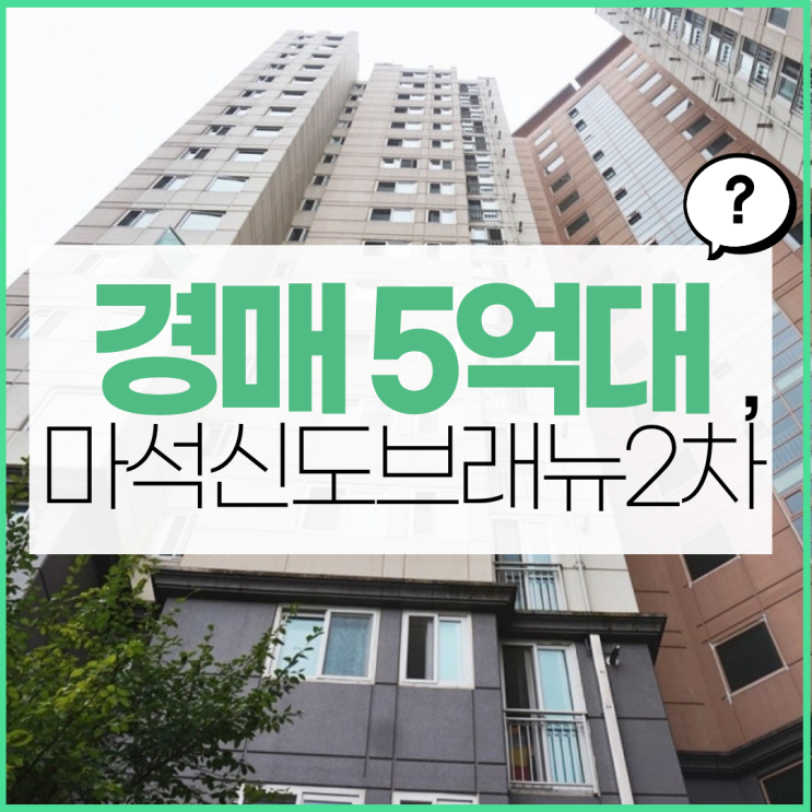  남양주아파트경매 마석역 신도브래뉴2차 가치