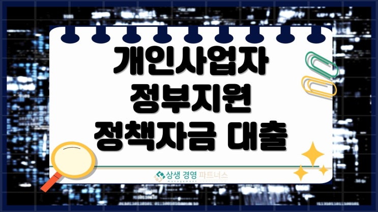 개인사업자 정부지원대출 정책자금 조건과 신청방법 총정리