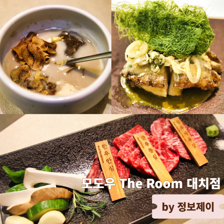  강남 대치동 맛집 선릉 한우 다이닝 룸식당 모도우 The Room 대치점
