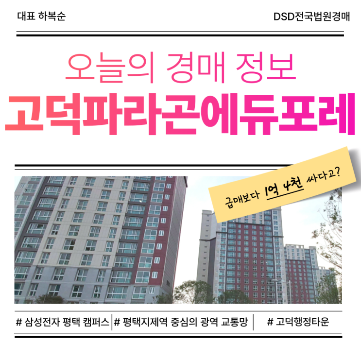  평택아파트경매 고덕파라곤에듀포레 물건 정보
