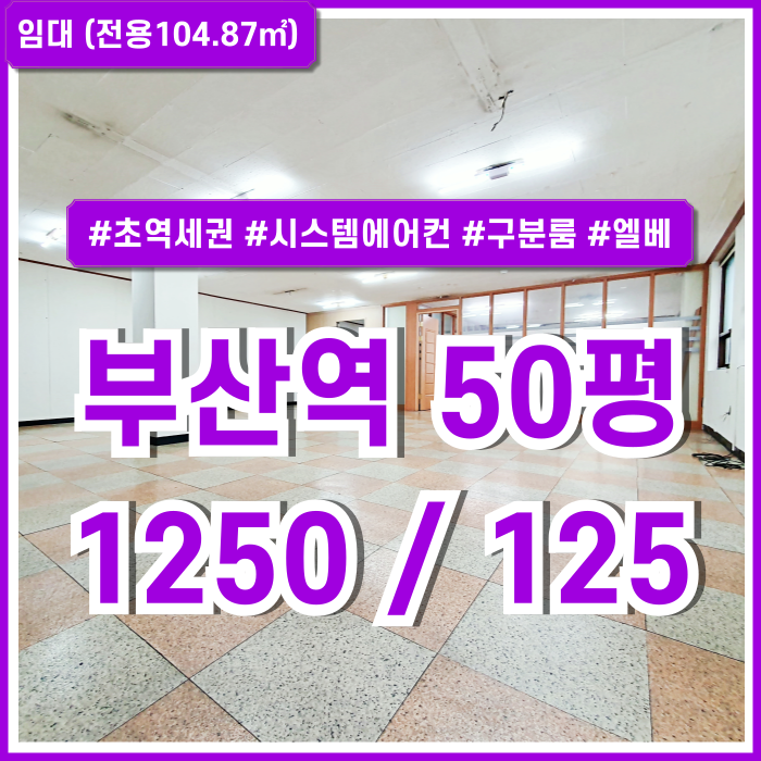  [임대] KTX부산역사무실 시스템에어컨과 구분룸 갖춘 가성비 좋은 부산역50평대오피스 엘베 주차 초역세권 인프라 좋은 곳!