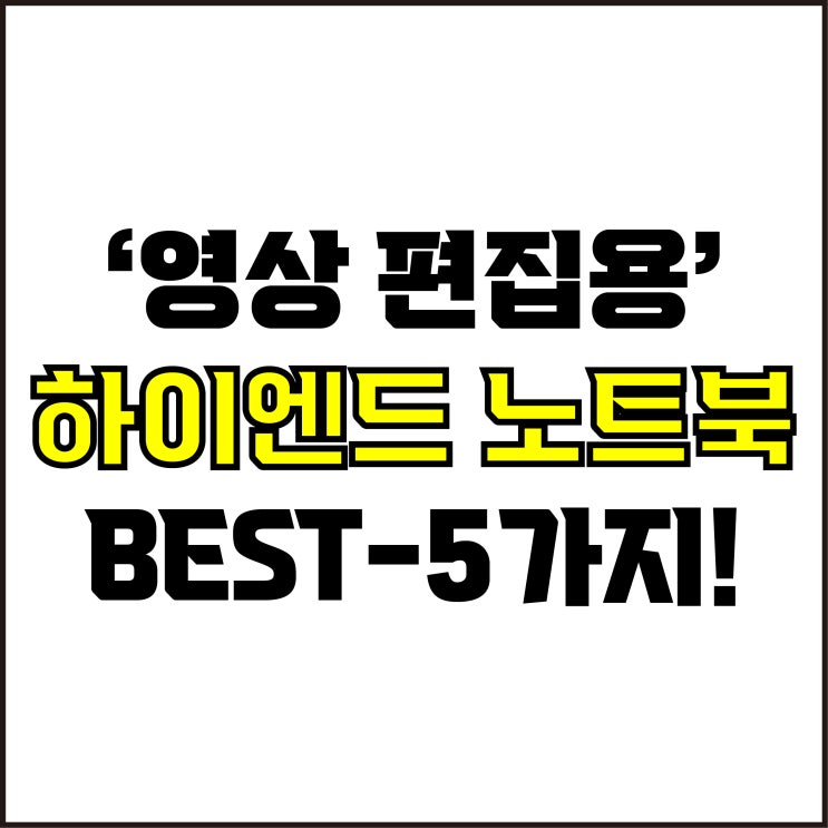  jw포트폴리오 / 박자이너 / 하이엔드 영상 편집용 노트북 Best-5가지 추천! / 꼭 알아야 하는 초고사양 영상 편집용 노트북 추천.