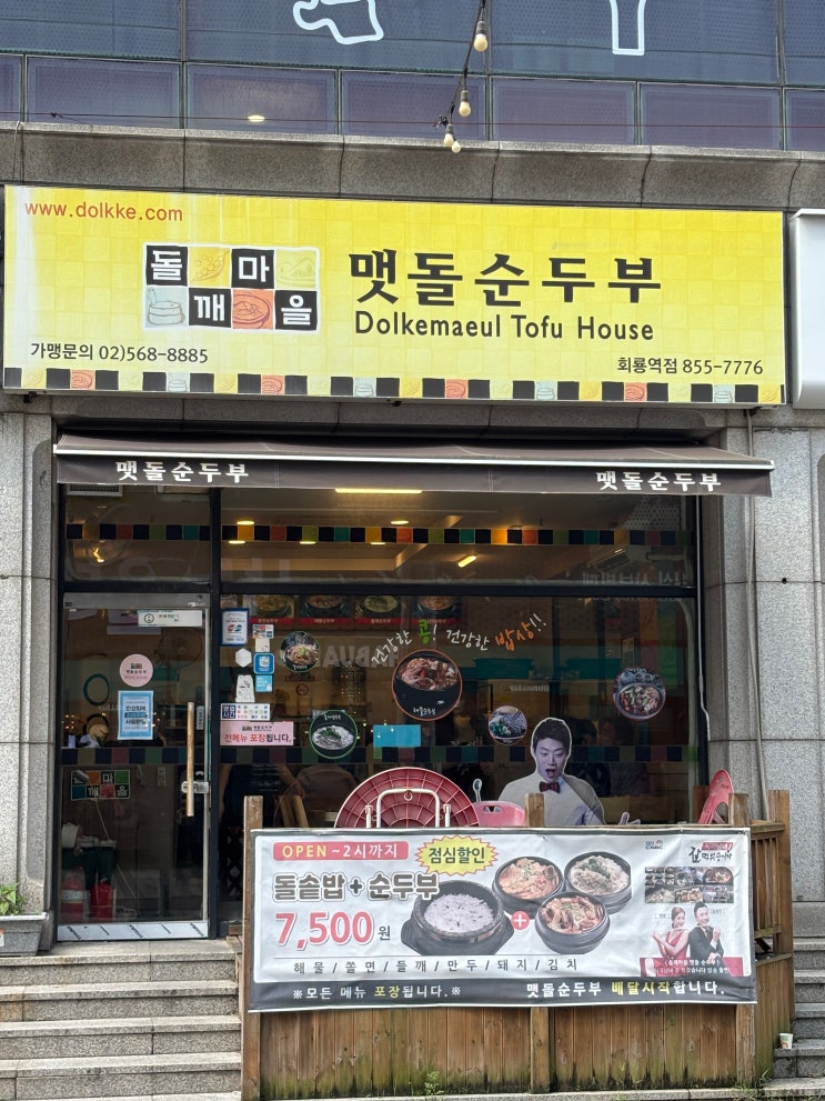  의정부 회룡역 맛집 점심시간에 물밀듯이 밀려오는 사람들 들깨마을 맷돌순두부