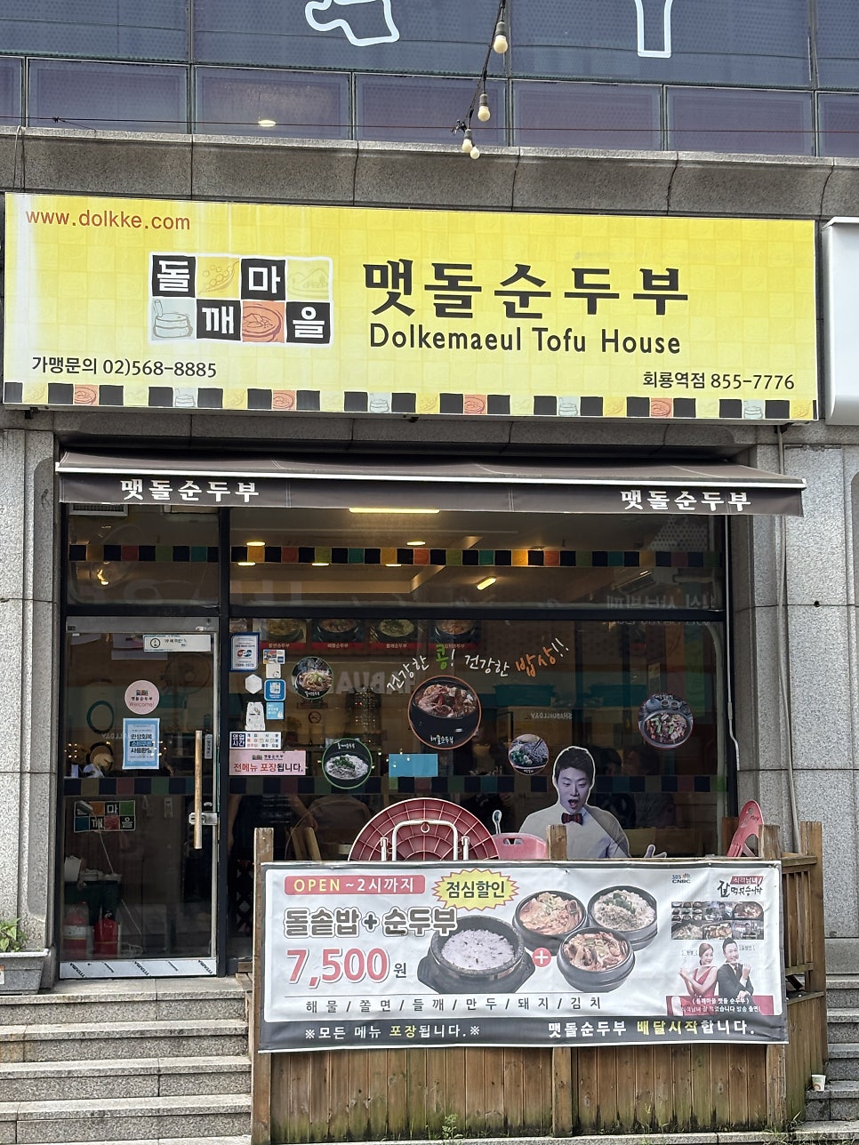 들깨마을맷돌순두부 회룡역점 사진 1