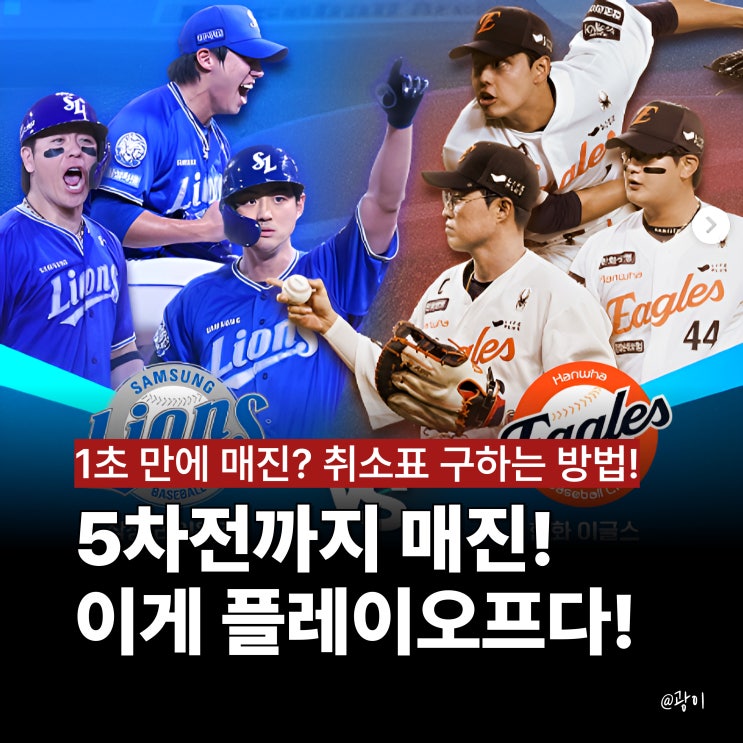 삼성 <b>한화 플레이오프</b> 예매, 취소표 구하는 방법! 5차전까지... 