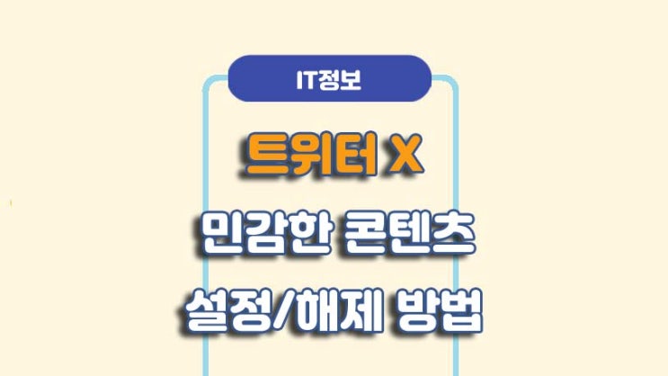  트위터 민감한 콘텐츠 설정/해제 방법ㅣA to Z 총정리