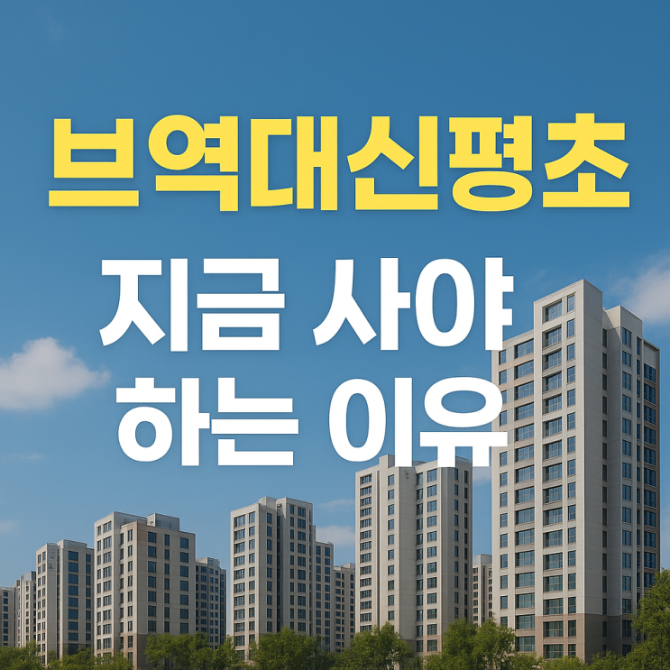  브역대신평초 하수구탄광촌 뜻 아시나요? 부동산 매수 전 꼭 알아야 할 이유