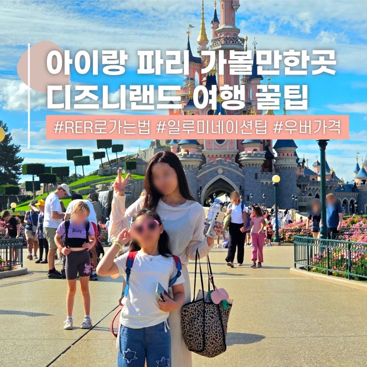  아이랑 파리 가족여행ㅣ디즈니랜드 가는법 RER 우버 일루미네이션 꿀팁