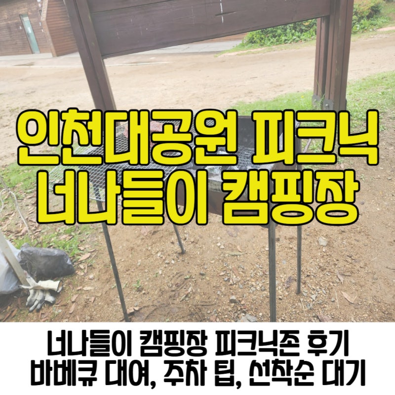 인천대공원 피크닉존 너나들이 캠핑장 이용 후기 예약 주차 팁 바베큐 대여