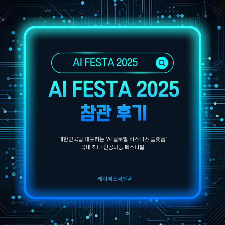  [코엑스 AI Festa 2025 관람 후기] - 현장에서 본 AI 트렌드와 산업변화