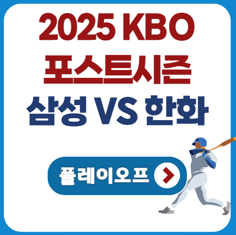 2025 포스트시즌 <b>한화</b> 삼성 <b>플레이오프</b> 티켓 예매 (경기 중계... 