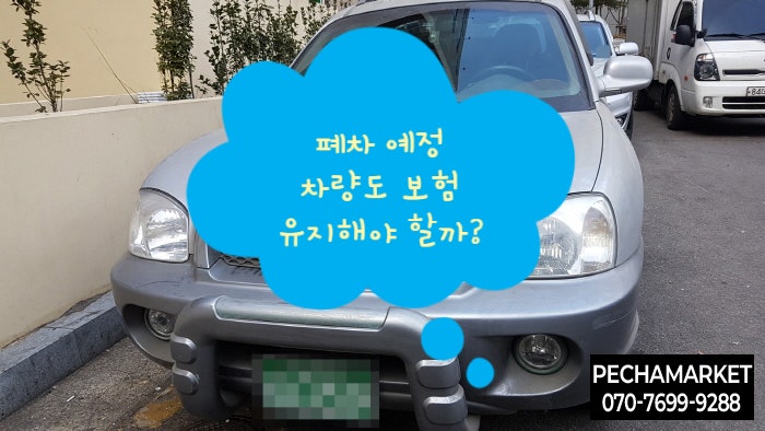  폐차 예정 차량도 보험 유지해야 할까? 말소 전 보험공백 주의사항