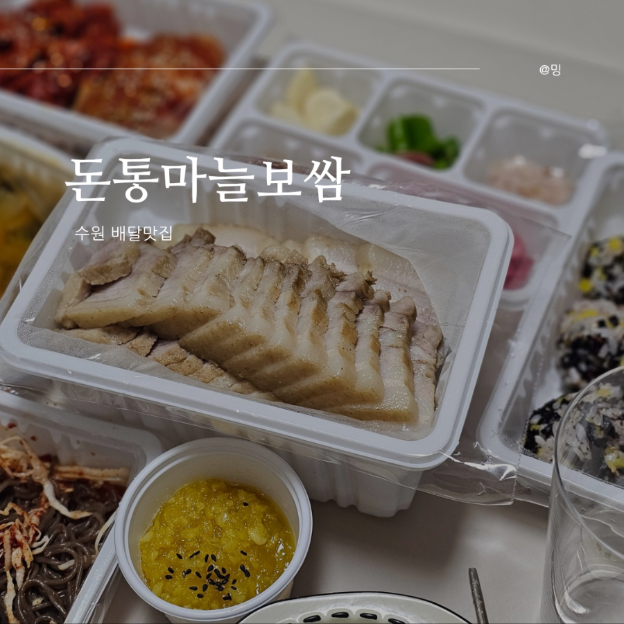 돈통마늘보쌈 수원매탄점 사진 1