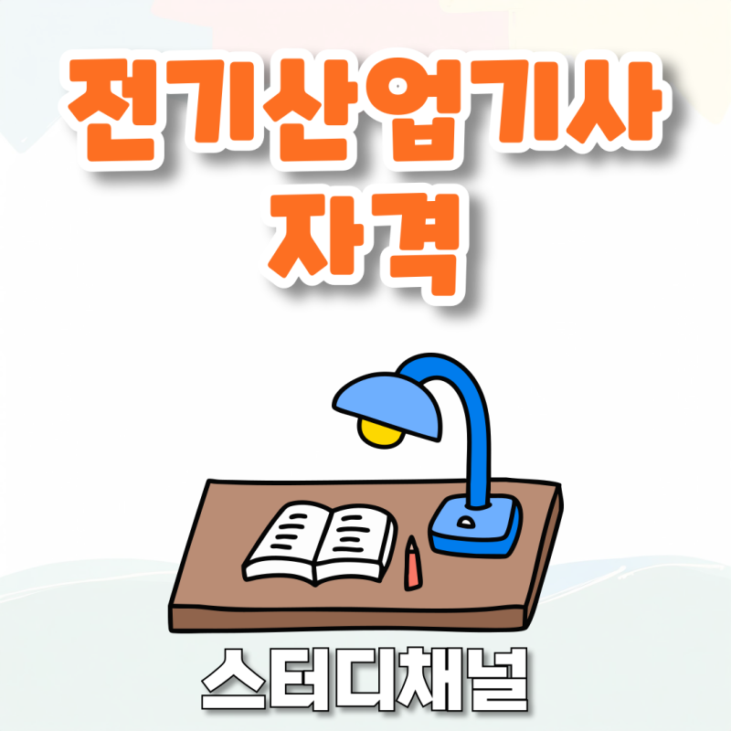 전기산업기사 응시자격, 필기/실기 과목 정보 총 집합