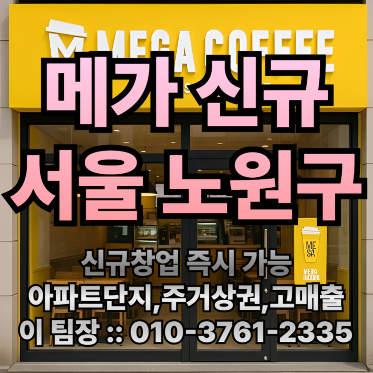  노원 메가커피 창업! 주거상권 아파트단지 고매출 예상