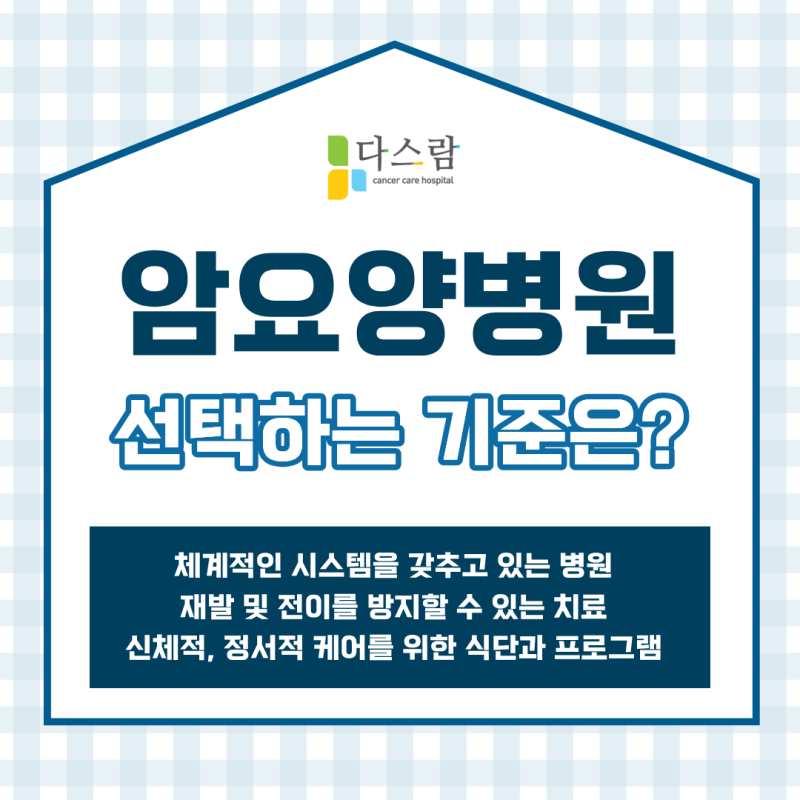 말기 암환자 요양병원 '이것' 비용 보다 먼저 체크해 보세요