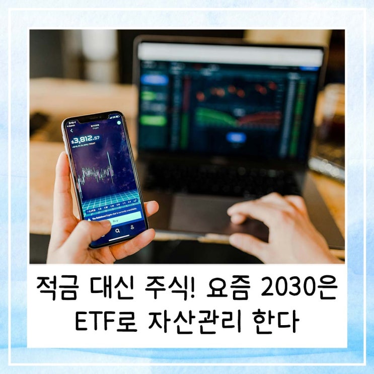  적금 대신 주식! 요즘 2030은 ETF로 자산관리 한다