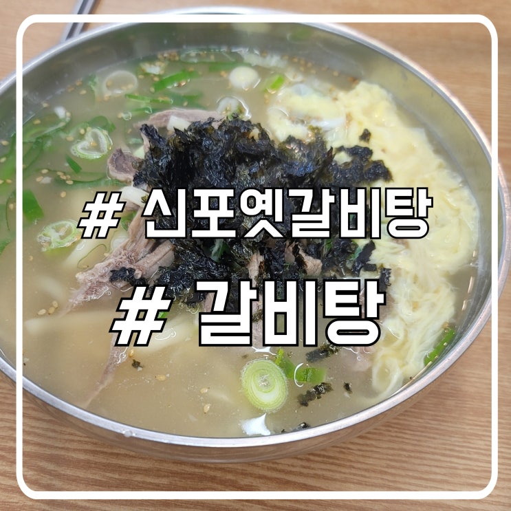  신포시장 맛집 신포옛갈비탕｜진한 국물과 부드러운 갈비의 조화