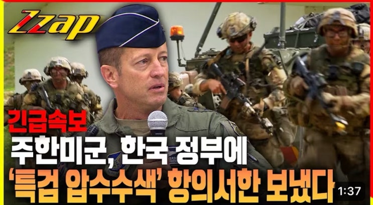 공식 항의… “특검의 <b>오산기지 압수수색</b>, SOFA 위반 소지”