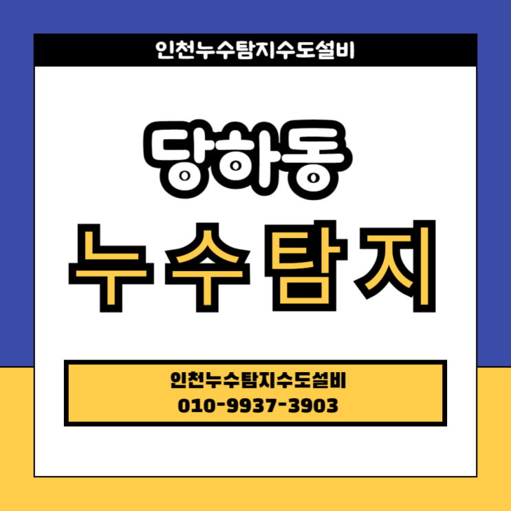  당하동 누수탐지 전문 주방 누수 빠른 출동으로 확실하게 해결