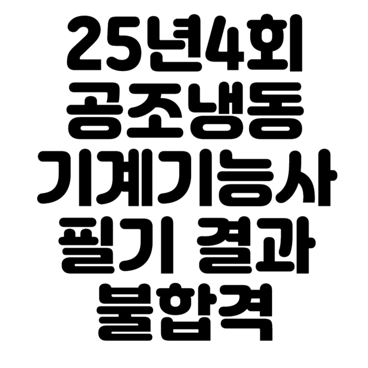  25년4회 공조냉동기계기능사 필기 결과(불합격, 53.33점)