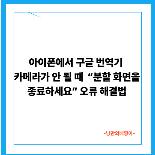 아이폰에서 구글 번역기 카메라가 안 될 때 – “분할 화면을 종료하세요” 오류 해결법