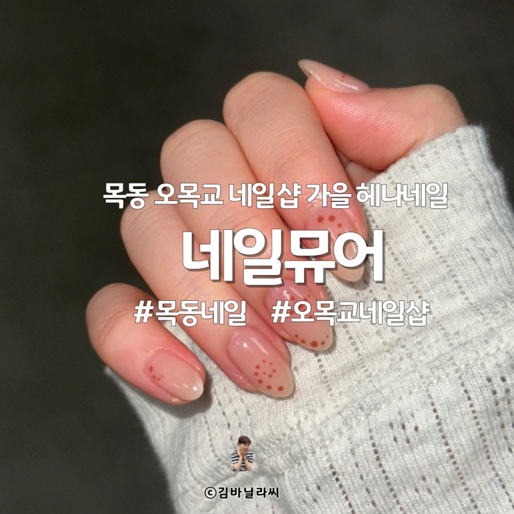  목동 오목교 네일샵 빈티지 가을 헤나네일 네일뮤어