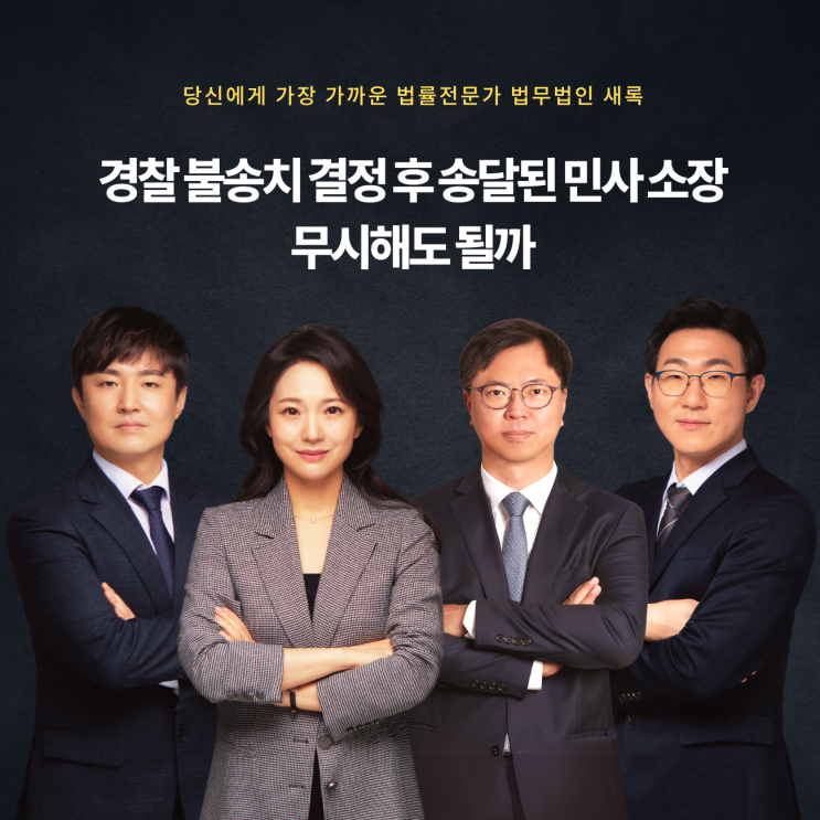  경찰 불송치 결정 후 송달된 민사 소장 무시해도 될까