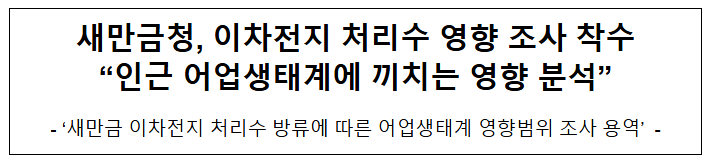  새만금청, 이차전지 처리수 영향 조사 착수