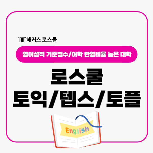  로스쿨 토익 텝스 토플 영어성적 기준점수, 어학 반영비율 높은 대학