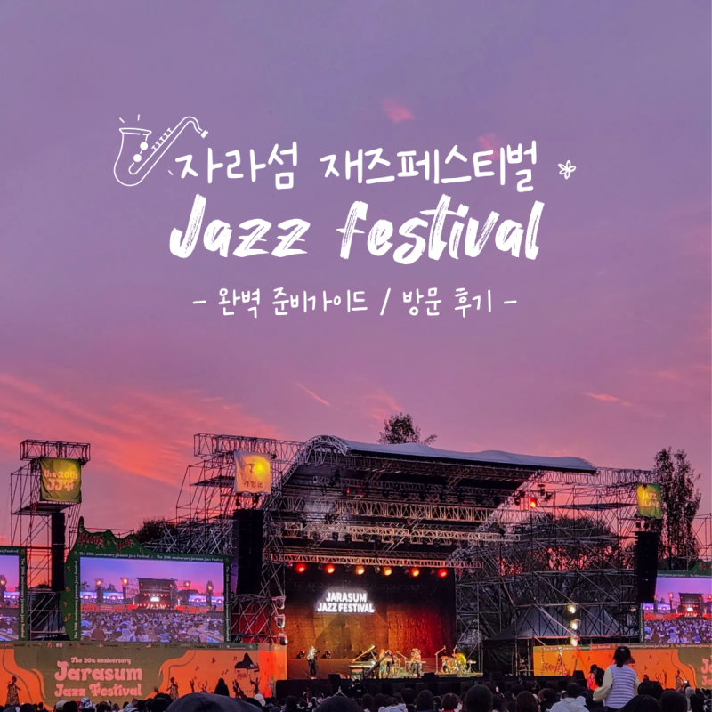 2025자라섬 재즈페스티벌 완벽 준비가이드 / 방문후기