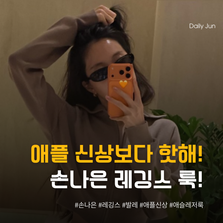  애플 신상보다 핫해! 손나은의 레깅스 교과서 룩