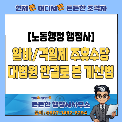  [노동행정 행정사] 알바/격일제 주휴수당 계산, 어떻게 계산할까요? 대법원 판결로 본 최종 계산법