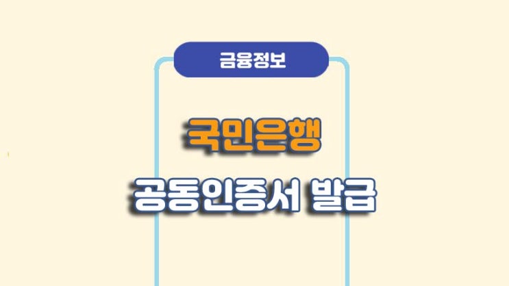  국민은행 공동인증서 발급 재발급 방법ㅣA to Z 총정리