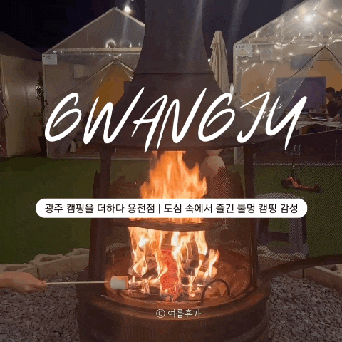  광주 캠핑을더하다 용전점｜패밀리랜드 인근 감성 캠핑