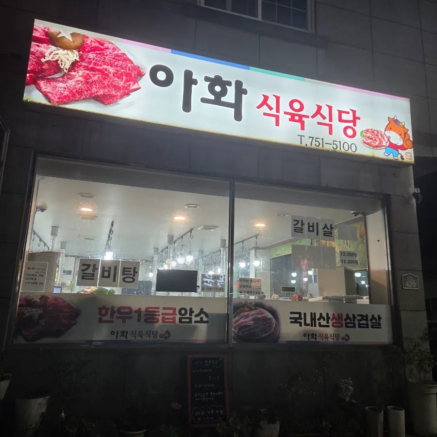 아화식육식당 사진 1