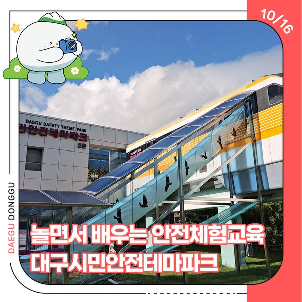 놀면서 배우는 안전체험교육 대구시민안전테마파크 - 13기 심운용