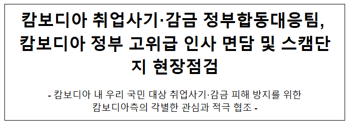  캄보디아 취업사기·감금 정부합동대응팀, 캄보디아 정부 고위급 인사 면담 및 스캠단지 현장점검
