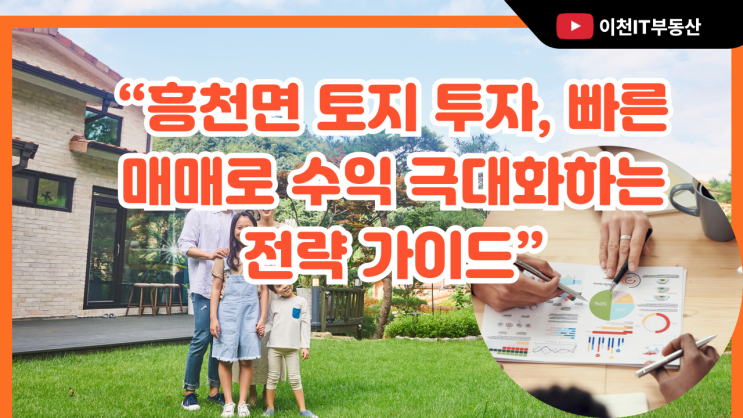  “흥천면 토지 투자, 빠른 매매로 수익 극대화하는 전략 가이드”