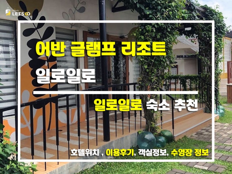  자연 속 감성 한가득! 어반 글램프 리조트 일로일로 리얼 후기